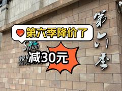 -第六季自助餐厅(王府井店)