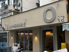 -O记东北砂锅麻辣烫
