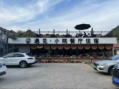 -遇见小院—虹鳟鱼•农家菜(怀柔店)