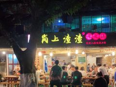 门面-岗上渣渣老火锅(两路口店)