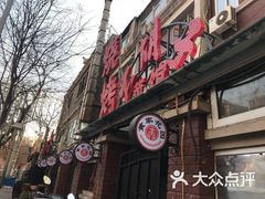 -大胡子海鲜·天津菜·砂锅烧烤(五大道创始店)