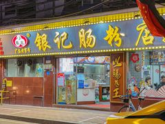 -银记肠粉(文昌北路店)