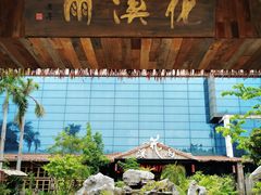 -花溪雨·森林餐厅(石基店)