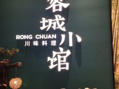 -蓉城小馆(科兴店)