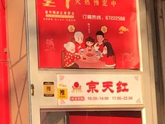 -京天红酒家(马家堡店)