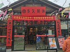 -李久其家民间餐厅(梅溪湖店)