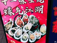 -烧蠔帮·湛江生蚝(茂南万达店)