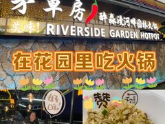 -茅草房·河畔园林火锅