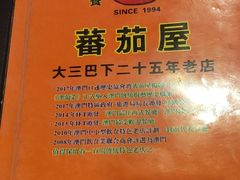 -番茄屋葡式美食(总店)