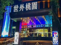 -世外桃源水疗会(皇庭彩园店)