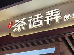 -茶话弄(北京凯德MALL大峡谷店)