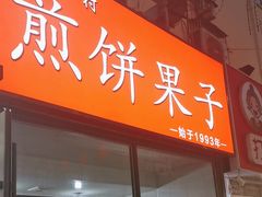 -新农村煎饼果子(香港花园店)
