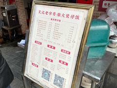 -文记煲仔饭