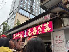 -蓉城西二道无名冒菜(西二道街店)
