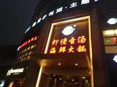 -虾佬圣汤