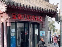 门面-宝瑞门钉肉饼店