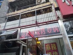-麻辣烧烤(王串场六号路焕玉里店)