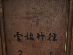 -青藤茶馆(南山路店)