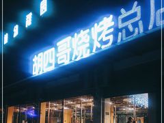 门面-胡四哥特色火盆烧烤(总店)