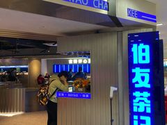 门面-伯友茶记(中华广场店)