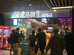 门面-盒马鲜生(曜一城店)