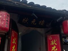 -状元楼(东大街店)
