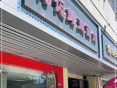 门面-何记鳝鱼面馆(开发区分店)