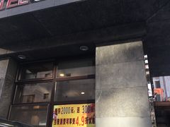 -19°c海鲜烧烤大排档