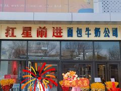 -红星前进面包牛奶公司(五道口购物中心店)