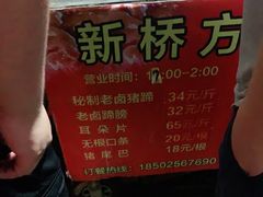 -新桥方记猪蹄