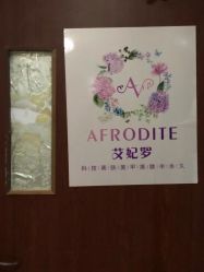 -艾妃罗高科美肤美甲美睫健康管理