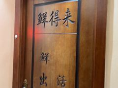 -鲜得莱渔港·小平岛海胆馆(七贤岭店)