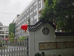 -福州市仓山小学