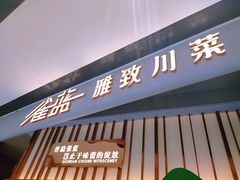 -雀蓝川菜(滨湖万象汇店)