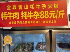 -金鼎雪山牦牛杂火锅(理县总店)