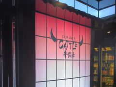 -牛武士寿喜烧·和牛火锅自助(全球首店)