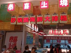 -恭喜上堓砂锅焗·海鲜大排档(闵行龙湖店)