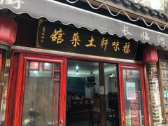 门面-长临河古镇福味轩土菜馆(长临河店)