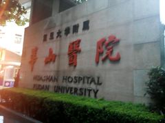 -复旦大学附属华山医院(总院)
