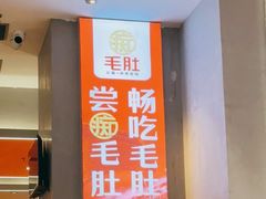 -痴毛肚·火锅烤肉自助(亦庄龙湖天街店)