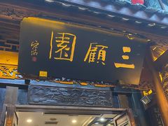-三顾园(锦里店)