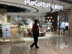 -Purcotton全棉时代(壹方城购物中心店)