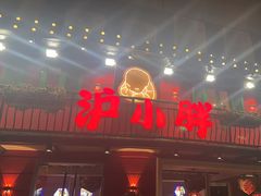 -沪小胖·小龙虾·蓝龙王(八佰伴店)