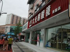 -大光明眼镜(锦华路旗舰店)