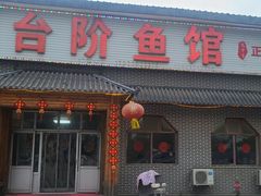 -金台阶鱼馆(于桥水库店)