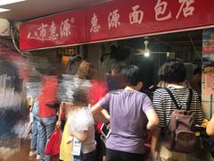 等位区-惠源面包店(开禾路店)