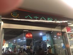 -八十八粉儿(尚都店)