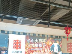 -丰茂烤串(公园店)