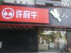 门面-许府牛火锅(信义坊总店)