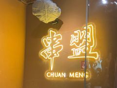 -串盟烧烤大排档·长沙美食地标(星沙店)